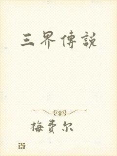 三界传说