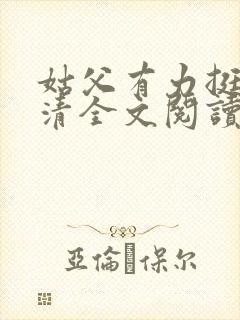 姑父有力挺送苏清全文阅读