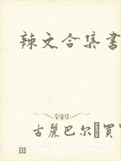 辣文合集书包网