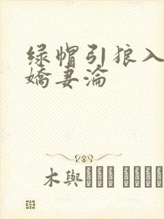 绿帽引狼入室之娇妻沦