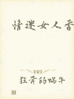 情迷女人香小说