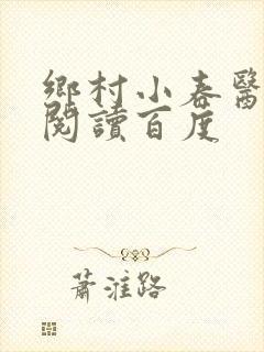 乡村小春医免费阅读百度