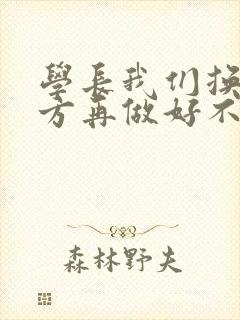 学长我们换个地方再做好不好