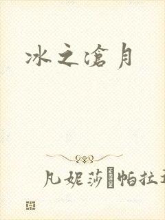冰之沧月