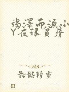 竭泽而渔小说BY夜很贫瘠