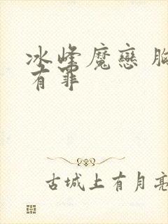 冰峰魔恋 胸大有罪