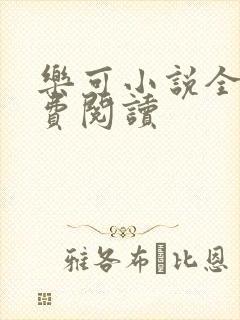 乐可小说全文免费阅读