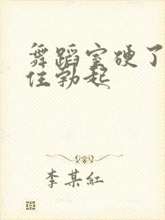 舞蹈室硬了忍不住勃起