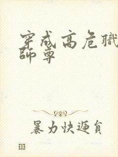 穿成高危职业之师尊