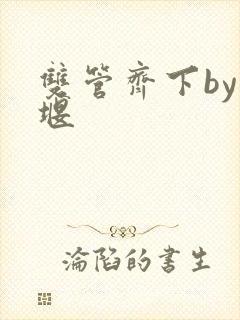 双管齐下by十堰