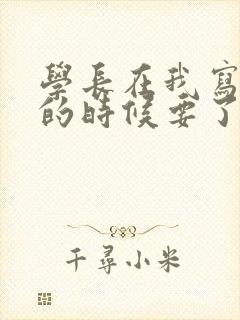 学长在我写作业的时候要了我