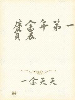 庆余年第一季演员表