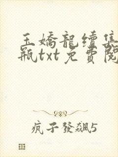 玉娇龙续集春雪瓶txt免费阅读