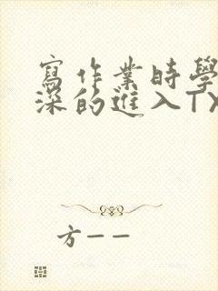 写作业时学长深深的进入TXT