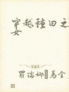 穿越种田之贫家女