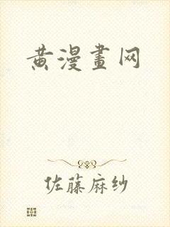 黄漫画网