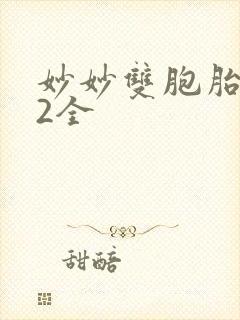 妙妙双胞胎1-2全