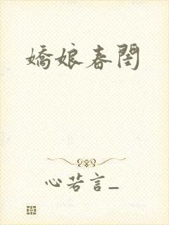 娇娘春闺