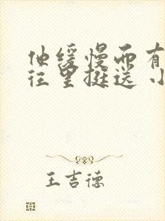 他缓慢而有力的往里挺送 小说