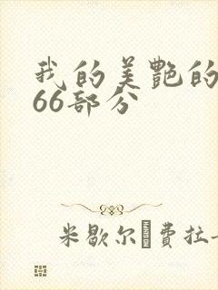 我的美艳的岳第66部分