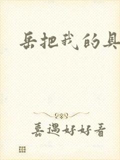 岳把我的具含进