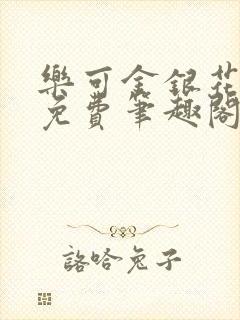 乐可金银花露 免费笔趣阁txt