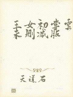 玉女初尝云雨清未删减版