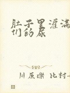 肚子里灌满男人们的尿