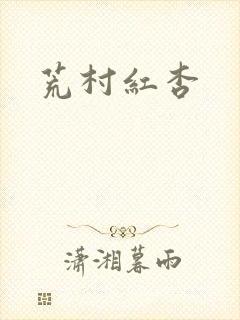 荒村红杏
