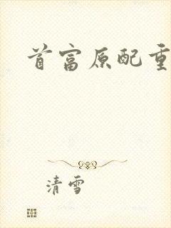 首富原配重生了