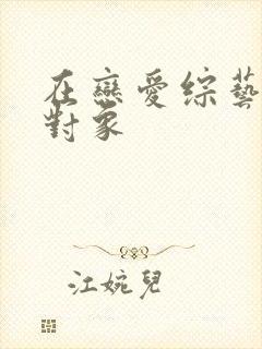 在恋爱综艺里搞对象