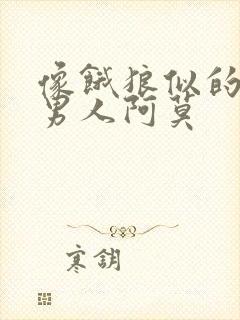 像饿狼似的三个男人阿莫