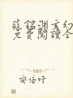 苏铭渊玄幻小说免费阅读全文