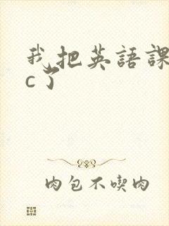 我把英语课代表c了