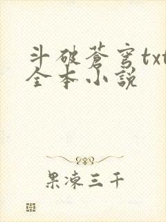 斗破苍穹txt全本小说