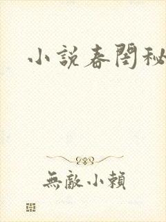 小说春闺秘史
