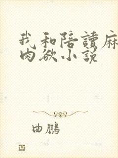 我和陪读麻麻的肉欲小说