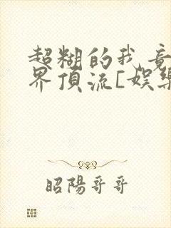 超糊的我竟是冥界顶流[娱乐圈]