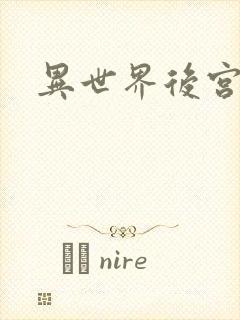 异世界后宫物语
