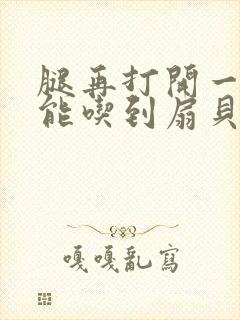 腿再打开一点就能吃到扇贝了