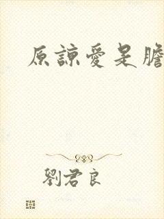 原谅爱是胆小鬼