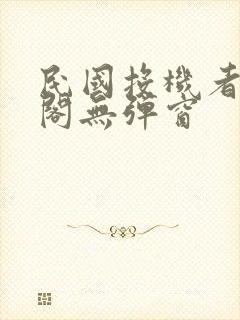 民国投机者笔趣阁无弹窗