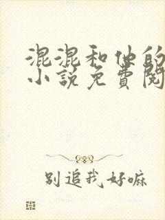 混混和他的乖乖小说免费阅读笔趣