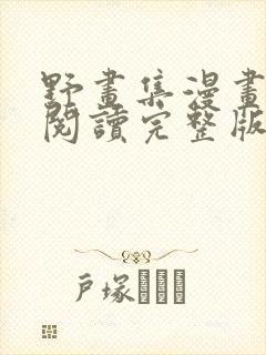 野画集漫画免费阅读完整版笔趣