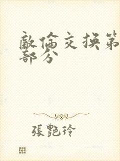 敌伦交换第十一部分