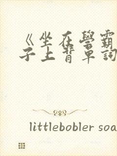 《坐在学霸的棍子上背单词》