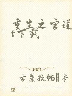 重生之官道txt下载