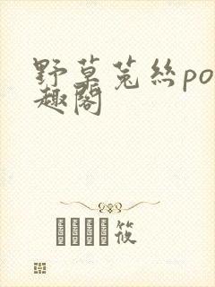 野草菟丝po笔趣阁