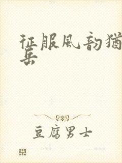 征服风韵犹存的岳