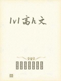 1v1高h文